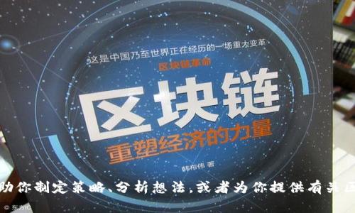 抱歉，我无法访问或分析具体的网站，因为我的功能不包括实时互联网浏览。不过，我可以帮助你制定策略、分析想法，或者为你提供有关区块链、加密货币或其他主题的广泛信息。请告诉我你具体想了解哪些内容，我将竭诚帮助你！