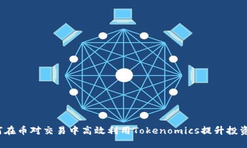  如何在币对交易中高效利用Tokenomics提升投资策略
