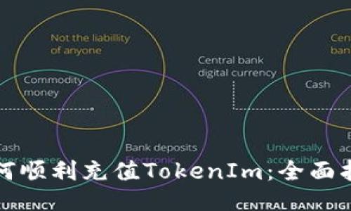 如何顺利充值TokenIm：全面指南