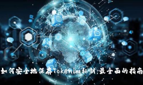 如何安全地保存Tokenim私钥：最全面的指南