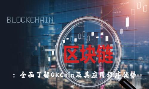 : 全面了解OKCoin及其应用程序优势