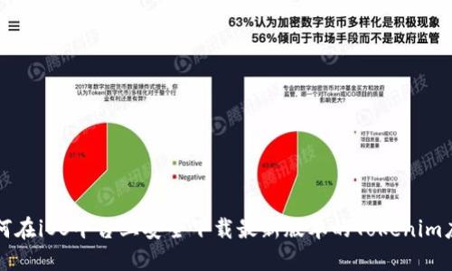 如何在iOS平台上安全下载最新版本的Tokenim应用