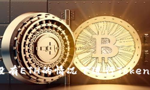 如何在没有ETH的情况下进行Tokenim交易？