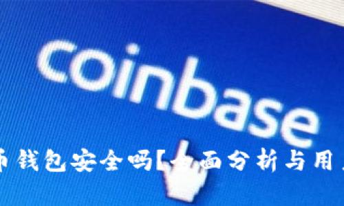 比特币钱包安全吗？全面分析与用户指南