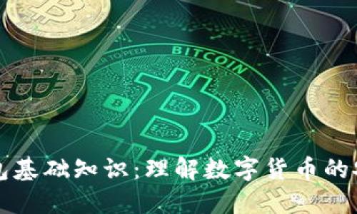 比特币钱包基础知识：理解数字货币的安全与管理
