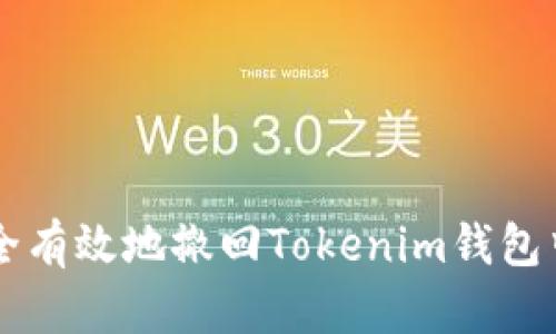 如何安全有效地撤回Tokenim钱包中的交易