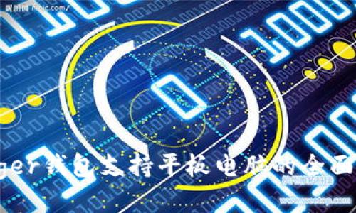 Ledger钱包支持平板电脑的全面指南