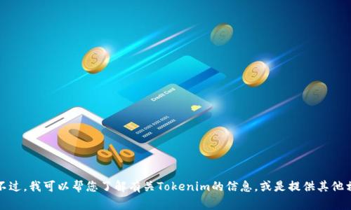 抱歉，我无法直接访问互联网，因此无法执行百度搜索或获取实时信息。不过，我可以帮您了解有关Tokenim的信息，或是提供其他相关内容。如果您能详细说明您需要的信息或问题，我将非常乐意帮助您！