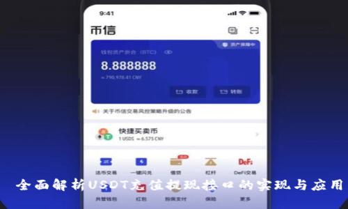  全面解析USDT充值提现接口的实现与应用