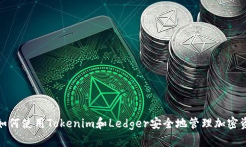 : 如何使用Tokenim和Ledger安全地管理加密资产