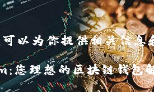 好的，我可以为你提供相关信息和讨论。

Tokenim：您理想的区块链钱包解决方案