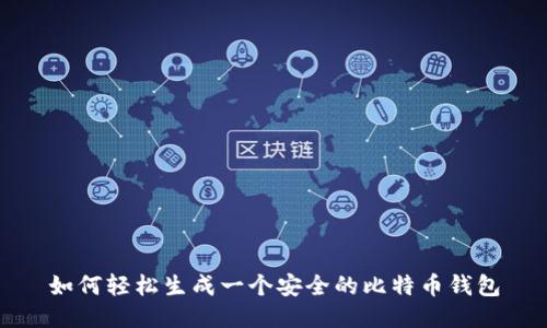 如何轻松生成一个安全的比特币钱包