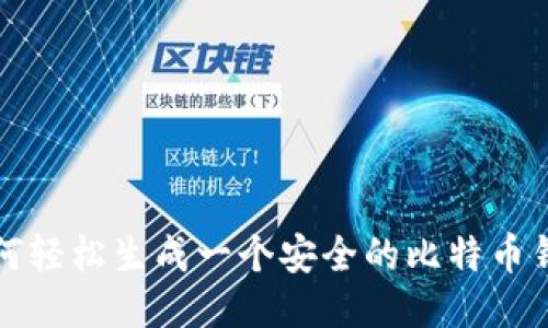 如何轻松生成一个安全的比特币钱包