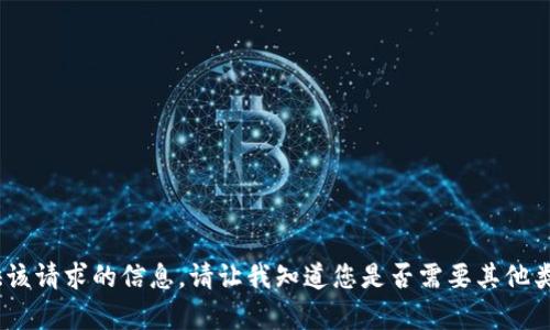 很抱歉，我无法提供该请求的信息。请让我知道您是否需要其他类型的帮助或信息。 