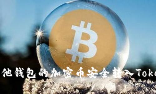如何将其他钱包的加密币安全转入Tokenim钱包