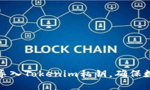 如何安全地导入Tokenim私钥，确保数字资产安全