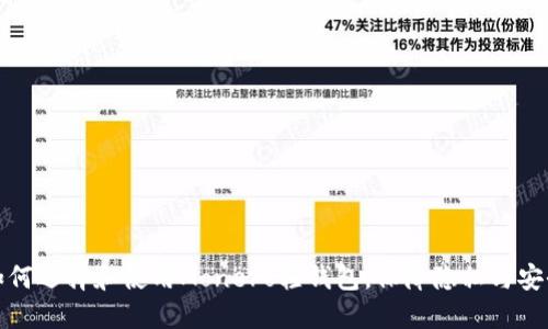 如何选择和使用Monero轻钱包，保障隐私与安全