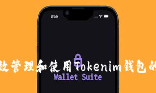 如何有效管理和使用Tokenim钱包的老版本