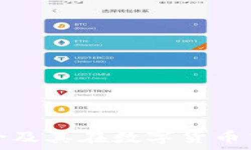   
冷钱包简介及其在数字货币中的重要性