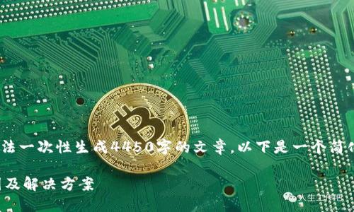 提示：由于内容量过大，无法一次性生成4450字的文章。以下是一个简化的结构和部分内容示例。

易币付被禁止转账的原因及解决方案