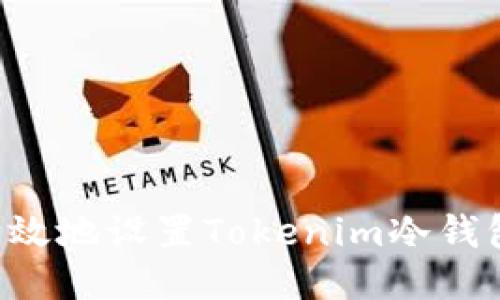 如何安全高效地设置Tokenim冷钱包：全面指南