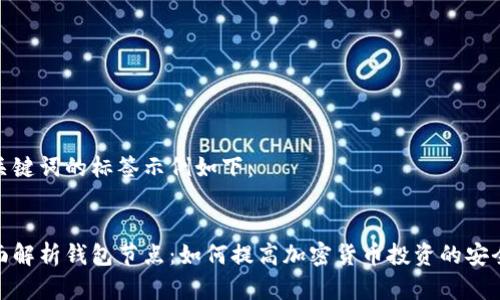 和关键词的标签示例如下：


全面解析钱包节点：如何提高加密货币投资的安全性