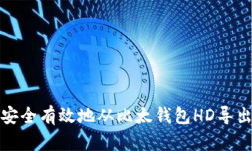 如何安全有效地从比太钱包HD导出私钥