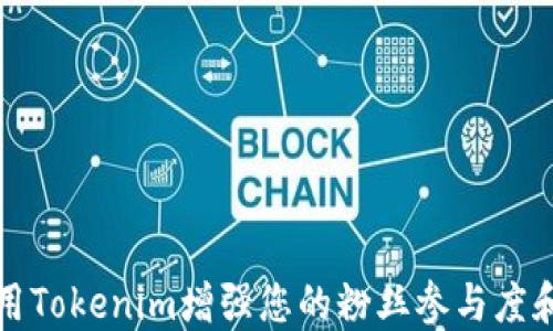
如何利用Tokenim增强您的粉丝参与度和忠诚度