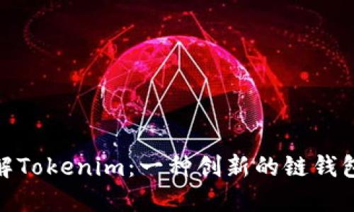 : 深入了解Tokenim：一种创新的链钱包解决方案