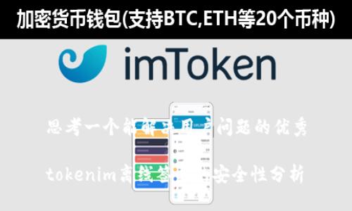 思考一个能解决用户问题的优秀

tokenim离线签名的安全性分析