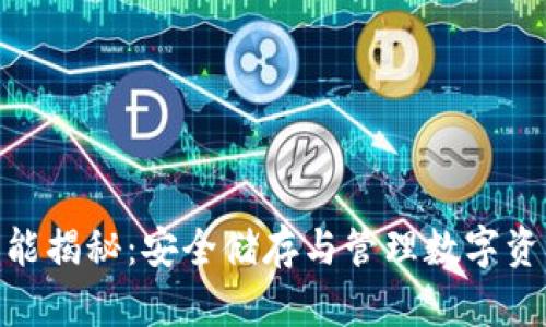 硬件钱包的功能揭秘：安全储存与管理数字资产的最佳选择