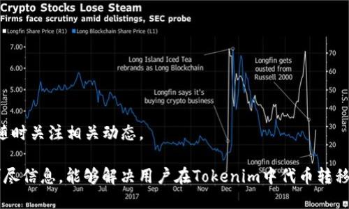   如何将Tokenim中的代币转换或转移到其他钱包地址？ / 
 guanjianci Tokenim, 钱包地址, 代币转移 /guanjianci 

在数字货币的世界中，钱包地址的管理和代币的转移是非常重要的操作。Tokenim作为一种代币工具，它提供了用户与区块链互动的接口，使得用户可以方便地存储、接收和发送代币。然而，许多用户在使用Tokenim的过程中，常常会遇到如何将代币转换或转移到其他钱包地址的问题。本文将详细探讨这一主题，帮助用户更好地理解如何在Tokenim中进行代币转移，以及需要注意的事项。

首先，我们要明确一些基本概念。钱包地址是存储数字资产的唯一标识，用户的代币在区块链上是通过各自的地址来识别的。当我们提到转移代币时，实际上是将代币从一个钱包地址发送到另一个钱包地址。此过程通常涉及发送方的私钥验证、网络手续费以及转账确认时间等因素。

一、Tokenim的基本功能

Tokenim是一个多功能的钱包应用，用户可以通过它进行代币存储、交易和管理。它支持多种类型的代币，包括ERC-20代币、NFT等。用户可以在Tokenim中查看自己的余额，进行兑换、转移等操作。

在使用Tokenim之前，用户需要先创建一个账户，并生成唯一的钱包地址。在这个过程中，用户也会获得私钥，务必妥善保管，因为私钥是访问和管理钱包资产的凭证。如果私钥丢失，用户将无法再访问其资产。

二、如何将Tokenim中的代币转移到其他钱包地址

将代币从Tokenim转移到其他钱包地址，通常可以通过以下步骤完成：

ol
    listrong打开Tokenim应用：/strong首先，确保你已经安装了Tokenim应用，并登录到你的账户。/li
    listrong选择要转移的代币：/strong在你的账户余额界面，选择你想要转移的代币。Tokenim支持多种代币，确认选择正确的代币类型。/li
    listrong输入对方钱包地址：/strong在转账界面，系统会要求你输入接收方的钱包地址。确保输入的地址是正确的，因为区块链的转账是不可逆的，一旦发送将无法撤回。/li
    listrong设置转账金额：/strong在输入接收方地址后，输入你希望转移的金额。确保你有足够的余额来支付网络费用。/li
    listrong确认转账信息：/strong在提交转账前，仔细检查所有信息，包括接收方地址及转账金额，确认无误后提交。/li
    listrong输入交易密码或生物识别：/strong根据你设置的安全措施，可能需要输入交易密码或使用生物识别功能进行身份验证。/li
    listrong等待确认：/strong提交后，转账请求会在区块链网络上处理，稍等片刻后，等待确认。确认时间可能因网络繁忙而有所不同。/li
/ol

在以上步骤中，一个关键点是确保接收方钱包地址的准确性。输入错误的地址会导致代币的永久丢失。因此，建议在输入地址时进行仔细核对，必要时可以利用复制粘贴功能来减少出错的机会。

三、网络费用和确认时间

在转移代币时，用户需了解网络费用（Gas费）和确认时间。每次区块链交易都会需要一定的手续费，具体金额取决于网络的拥堵情况及用户选择的交易速度。一般而言，选择更高的手续费可以加快交易确认的速度，而较低的手续费可能导致交易延迟确认。

在Tokenim中，用户会在转账界面看到当前推荐的手续费，并有可能根据网络情况自行调整。如果用户对手续费设置不确定，可以选择默认的推荐值。同时，了解交易确认时间也是非常重要的，在网络高峰期，交易确认可能需要几分钟到几个小时不等。因此，用户应提前规划，避免在紧急情况下进行转账。

四、转账过程中可能遇到的问题

在转账过程中，用户可能会遇到如下问题：

ul
    li转账失败：可能是由于网络错误或手续费不足。/li
    li发送到错误地址：永远无法找回的损失。/li
    li确认时间过长：可能由于网络拥堵导致。/li
    li账户被盗：由于保护不当导致资金损失。/li
    li识别不了代币：选择了错误的代币类型。/li
/ul

每种情况都有相应的处理方法，了解这些可以有效避免不必要的损失。

问答环节

1. 什么是Tokenim？

Tokenim是一个支持多种代币的钱包应用，旨在为用户提供安全、高效且便捷的数字资产管理服务。用户可以通过Tokenim进行代币的存储、发送和接收，同时应用中集成的功能还允许用户查询交易历史及账户余额。Tokenim在设计上注重用户体验，其界面友好，可帮助各类用户轻松上手。此外，Tokenim还针对安全性进行了，例如通过多重身份验证和私钥保护等方式，尽力保障用户的资产安全。

Tokenim支持的代币类型包括ERC-20、ERC-721以及其他主流的数字货币。同时，Tokenim还可以与去中心化交易所进行连接，使用户可以直接在钱包内部进行交易，而无需转移到其他平台。这样的设计使得Tokenim不仅仅是一个钱包，也逐渐成为一个综合性的数字资产管理平台。它在用户中获得了良好的口碑，促进了数字货币的普及。

2. 如何保证代币转账的安全性？

在数字货币转账过程中，安全性是用户最关心的问题之一。以下是几个建议，以提高代币转账的安全性：

ul
    listrong保存好私钥：/strong私钥是访问钱包的唯一凭证，务必妥善管理和保存，切不可泄露给他人。/li
    listrong使用硬件钱包：/strong对于大额资金，可以考虑使用硬件钱包进行存储，减少在线钱包被攻击的风险。/li
    listrong开启二次验证：/strong使用Tokenim时，开启二次验证功能，增加账户的安全性，即使密码泄露也能保护资产。/li
    listrong定期更新应用：/strong确保Tokenim应用保持更新，最新版通常包含了安全漏洞的修复。/li
    listrong确认地址准确性：/strong每次转账前仔细检查接收方地址，可以复制粘贴，避免手动输入错误。/li
/ul

通过上述措施，可以有效地提高代币转移的安全性，保护自己的资产不被盗取或丢失。

3. 转账过程中如何处理手续费问题？

交易手续费是进行代币转移时不可避免的一部分。用户在Tokenim中可以看到推荐的手续费选项，以下是一些有关手续费的要点：

ul
    listrong了解费用结构：/strong不同区块链网络的信息处理成本不同，因此手续费也会有所差异。在以太坊网络上，手续费通常以Gwei为单位。/li
    listrong灵活设置手续费：/strongTokenim允许用户根据需求灵活设置手续费。如果追求快速确认，可以选择较高的手续费；如果不急，可以选择较低的手续费。/li
    listrong注意网络状态：/strong在网络高峰期，建议适时调整手续费等级，以确保转账可以更快得到确认。/li
/ul

总之，用户应根据实际情况合理调整手续费，以确保转账的顺利进行，同时避免不必要的费用支出。

4. 如果代币转账失败该怎么办？

转账失败常常会让用户感到紧张，但大多数情况下都可以通过一些步骤找回或判断问题。以下是处理代币转账失败的建议：

ul
    listrong检查错误信息：/strongTokenim会显示转账失败的原因，用户可以根据提示信息进行相应的处理。/li
    listrong确认账户余额：/strong确认是否余额充足，尤其是在转账金额加上手续费的情况下。/li
    listrong查看网络状态：/strong检查当前网络的状态，是否存在拥堵或故障的问题，可以考虑稍后再进行转账。/li
    listrong联系客服支持：/strong如果经过检查仍无法解决，可以联系Tokenim客服进行咨询，获取专业的帮助。/li
/ul

转账失败虽然令人沮丧，但只要仔细分析原因和采取相应措施，大都能够解决问题。

5. Tokenim支持哪些类型的代币？

Tokenim支持多种类型的数字资产，主要包括：

ul
    listrongERC-20代币：/strong这是以太坊网络上最常见的代币标准，Tokenim支持许多流行的ERC-20代币，例如USDT、LINK、BNB等。/li
    listrongERC-721代币：/strong用于唯一数字资产的非同质化代币（NFT），Tokenim也能够支持用户的NFT管理。/li
    listrong跨链代币：/strong随着DeFi的蓬勃发展，Tokenim逐渐引入对其他区块链代币的支持，例如Binance Smart Chain（BSC）等。/li
/ul

用户可以在Tokenim应用中查看支持的代币列表，确保自己的代币种类都在支持范围之内。此外，随着法规和技术的发展，Tokenim也可能会不断更新支持的代币类型，用户可随时关注相关动态。

总之，Tokenim是一个非常适合用户进行代币管理的平台，了解如何有效进行代币转移，不仅能帮助用户数字资产管理，还能提高安全性，减少不必要的损失。希望通过以上的详尽信息，能够解决用户在Tokenim中代币转移的问题，提升使用体验。