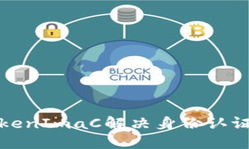 如何使用TokenImaC解决身份认证和安全问题