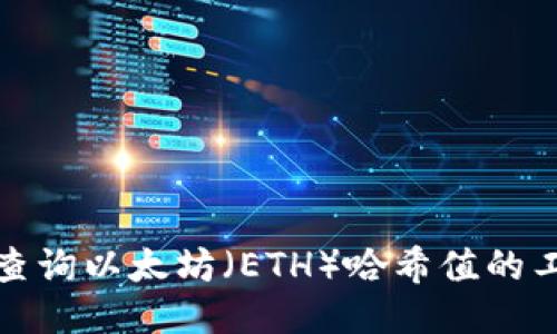 如何高效查询以太坊（ETH）哈希值的工具与网址