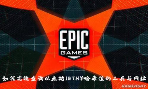 如何高效查询以太坊（ETH）哈希值的工具与网址