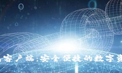  火币网钱包客户端：安全便捷的数字资产管理工具
