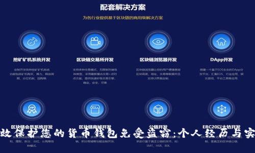 如何有效保护您的货币钱包免受盗窃：个人经历与实用建议