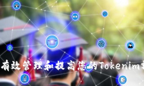 如何有效管理和提高您的Tokenim额度？