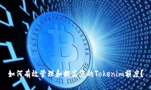 如何有效管理和提高您的Tokenim额度？