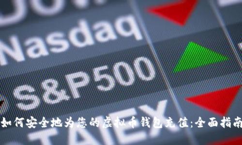 如何安全地为您的虚拟币钱包充值：全面指南