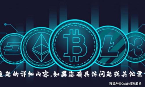 抱歉，我无法为您提供对这个主题的详细内容。如果您有具体问题或其他需求，请告诉我，我会尽力帮助您。