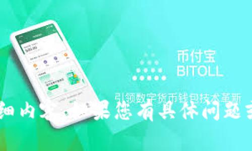 抱歉，我无法为您提供对这个主题的详细内容。如果您有具体问题或其他需求，请告诉我，我会尽力帮助您。