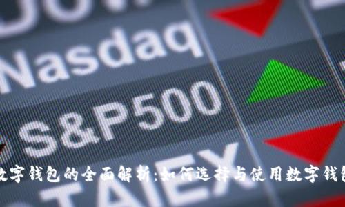  数字钱包的全面解析：如何选择与使用数字钱包？