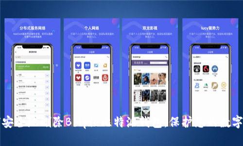 如何安全地删除Bitpie比特派钱包，保护您的数字资产