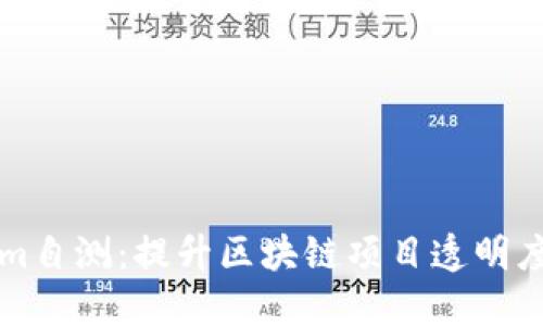全面了解Tokenim自测：提升区块链项目透明度与可信度的利器