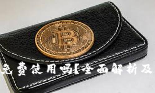 Tokenim免费使用吗？全面解析及用户指南