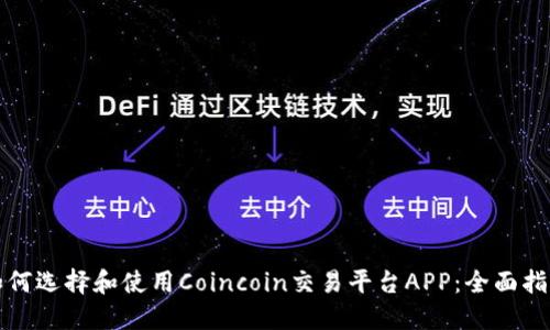 如何选择和使用Coincoin交易平台APP：全面指南