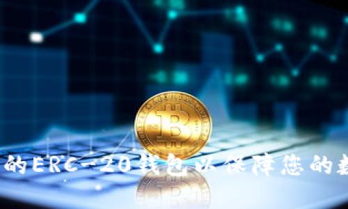 如何选择合适的ERC-20钱包以保障您的数字资产安全？