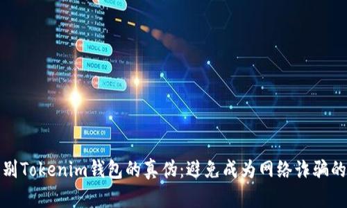 如何识别Tokenim钱包的真伪：避免成为网络诈骗的受害者
