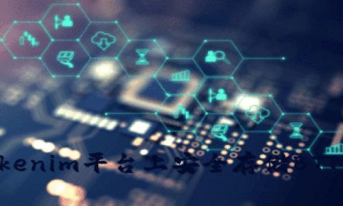 如何在Tokenim平台上安全存储BTT：完整指南